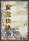 蛮荒侠隐简介