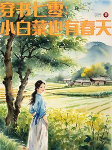 七零知青嫁给混混