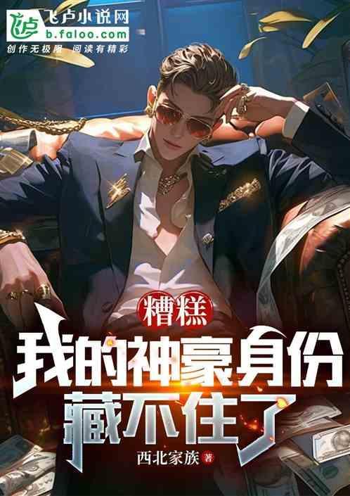 我糟糕的重生