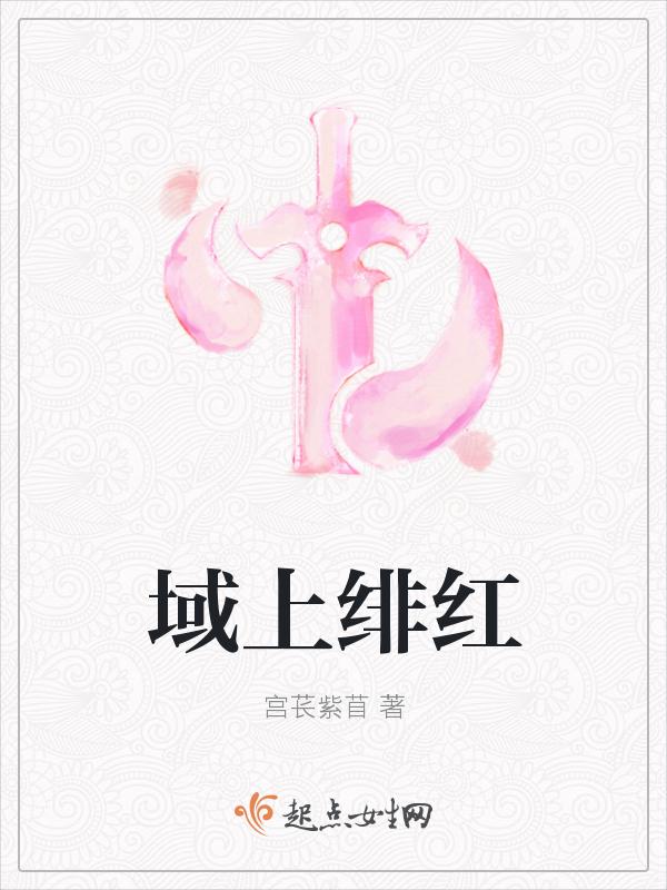 绯红 释义