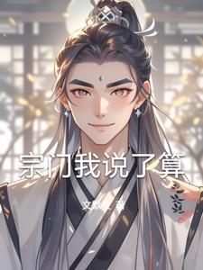 宗门就我一个小渣渣