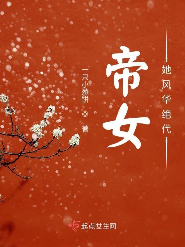女帝夫君风华绝代完结