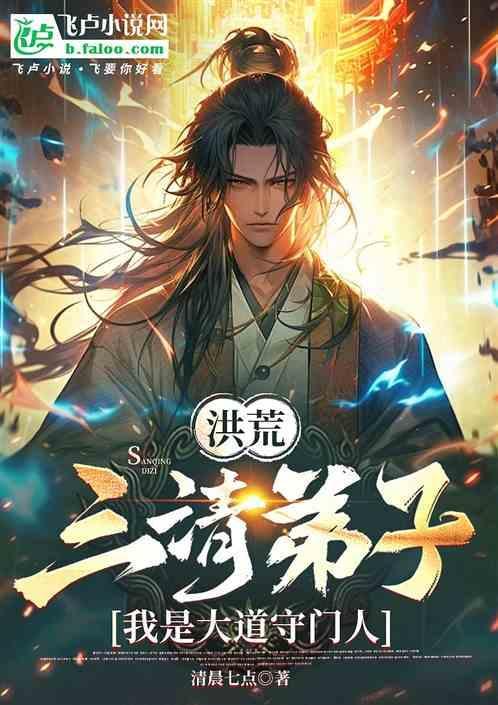 洪荒我是三清师伯