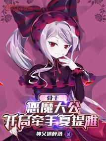 骨王里的恶魔