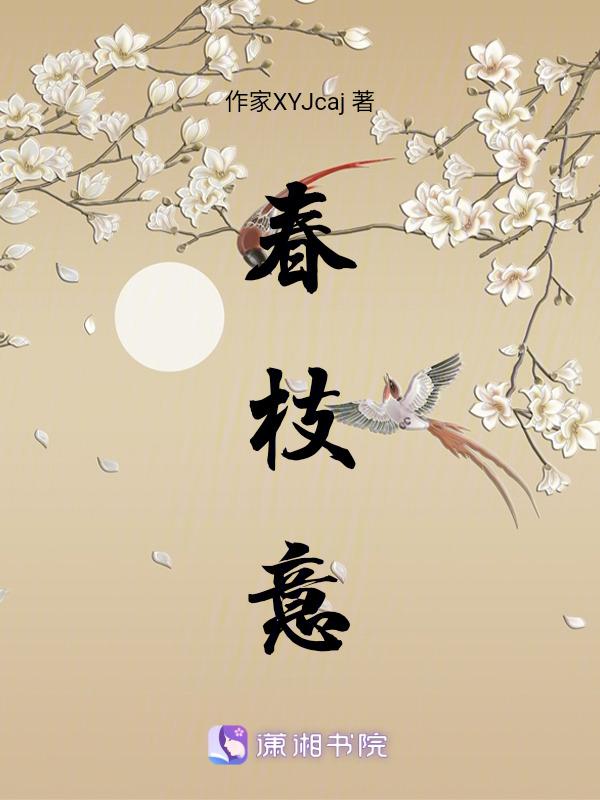 春枝意思