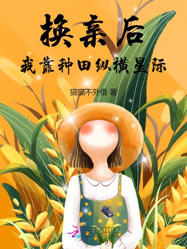 我靠种田纵横星际txt