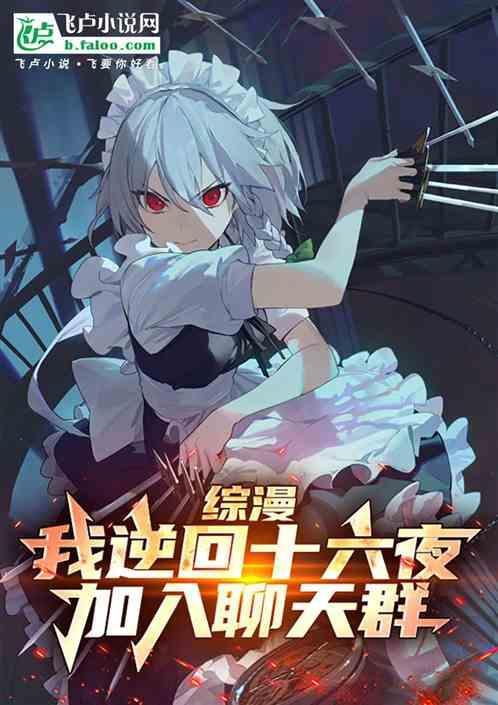 我逆回十六夜从型月开始免费