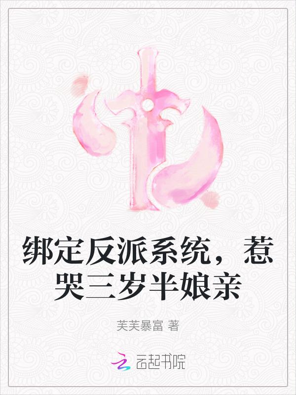 绑定系统和反派大佬谈恋爱
