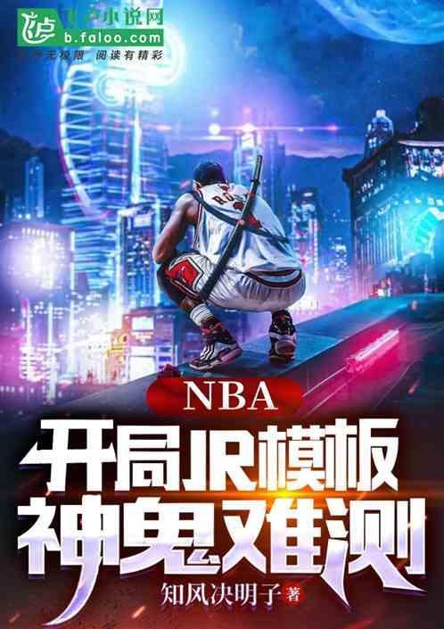 nba之开局模板纳什