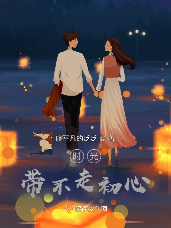 时光带不走初心下一句