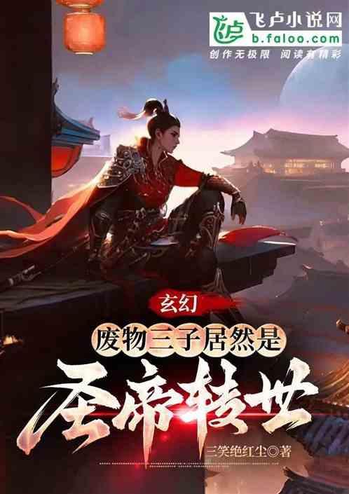 废物三公子