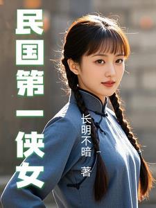 民国第一侠女全集