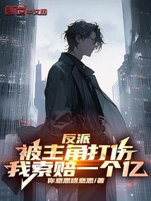 主角被反派吊打