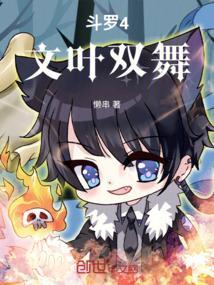 斗罗大陆之四叶草