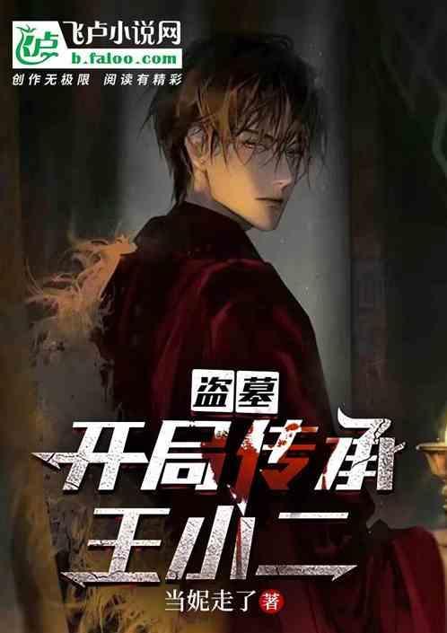 盗墓开局传承张灵玉