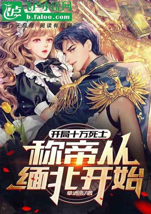 开局十万死士抄家