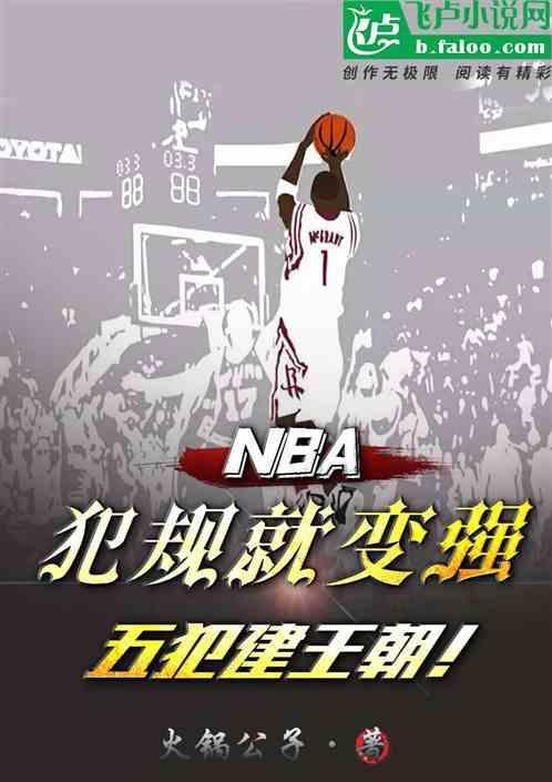 nba五次犯规
