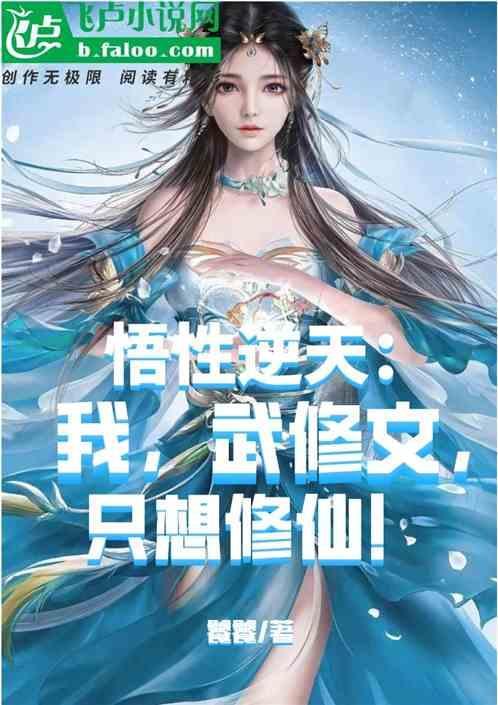 只想修仙