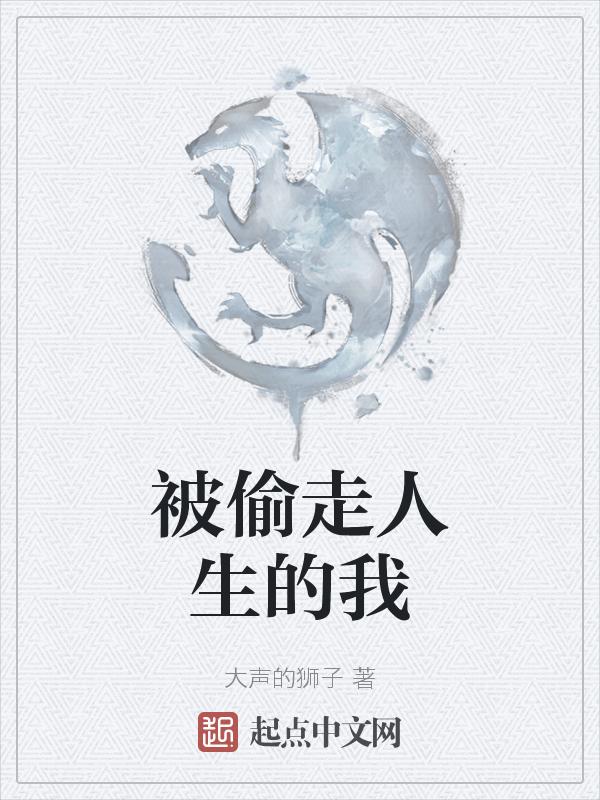 被偷走的人生1