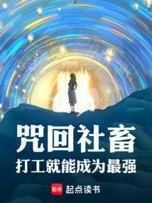 咒回社畜也要谈恋爱