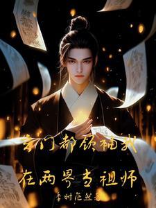 玄门都领袖我在两界当祖师3qdu