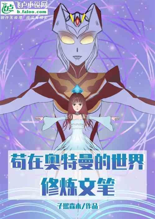 在奥特曼世界里修仙的