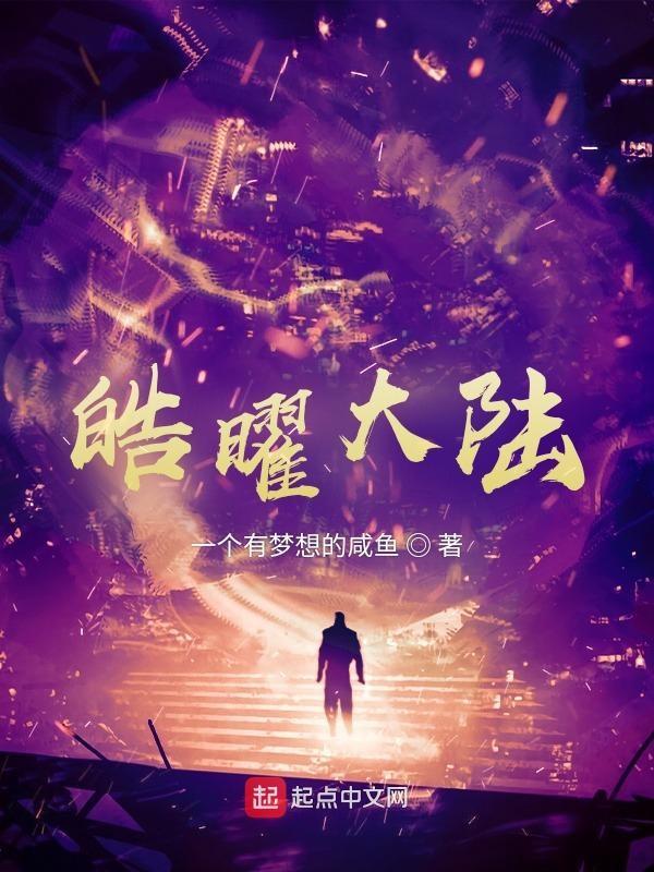 皓耀的意思
