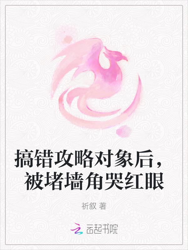攻略错对象后师尊黑化了