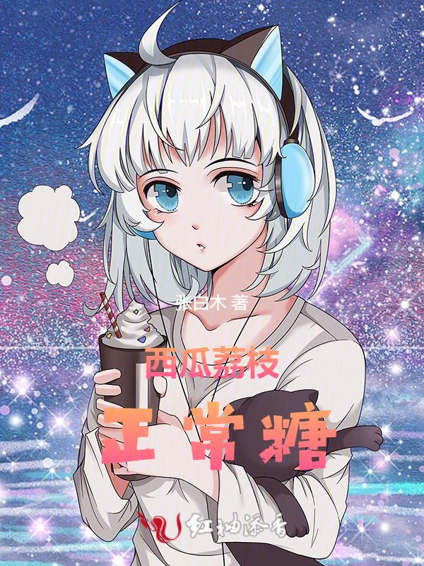 荔枝和西瓜含糖量对比