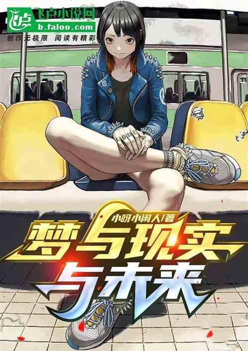 梦与现实作文