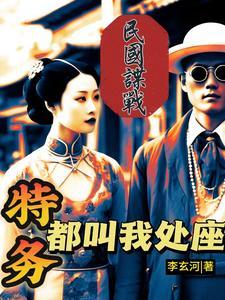 民国谍战卧底巅峰作者李悬河