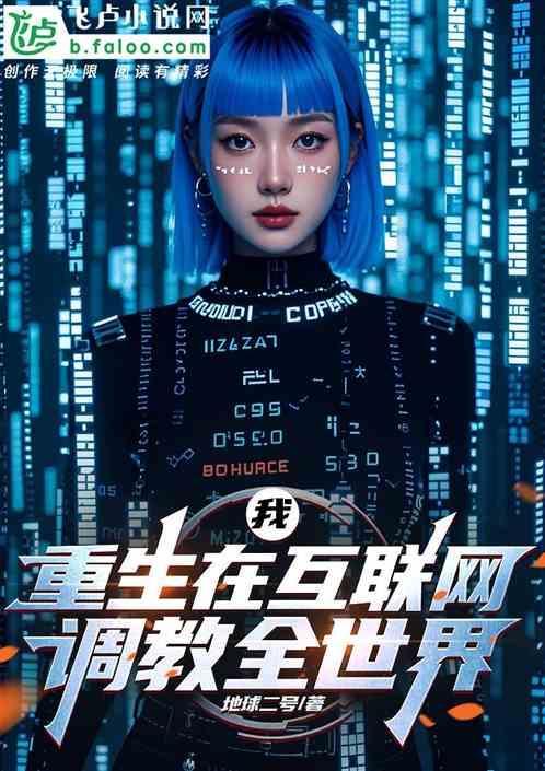 重生之我是互联网大佬