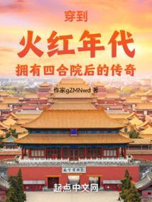 回到火红年代传山