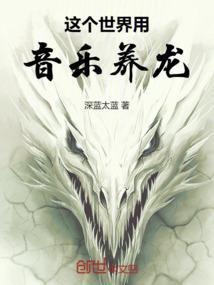 这个世界的龙蛋需要音乐服务