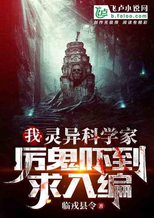 灵异我 厉鬼创造者