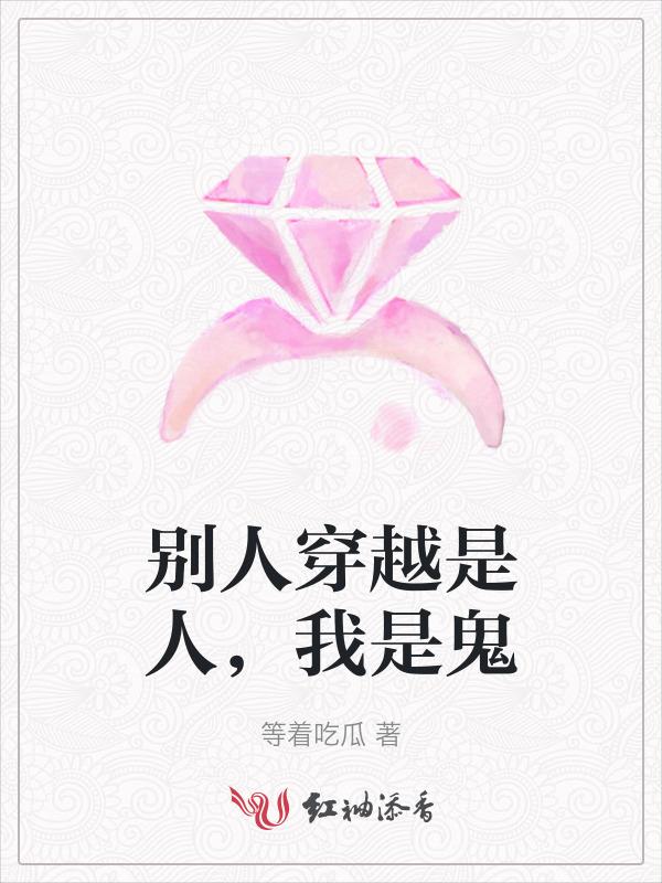 别人穿越是人
