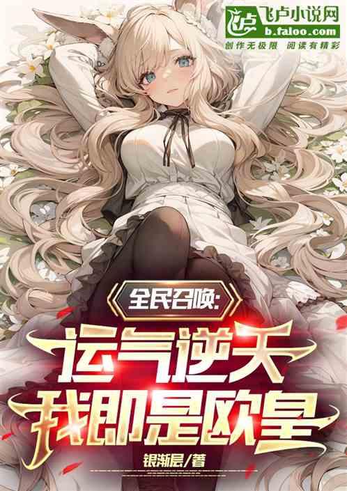 都市之全民召唤时代