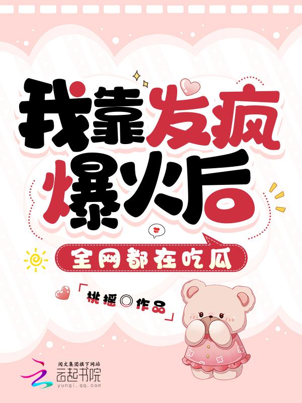 我靠吃falg成了娱乐圈团宠