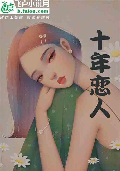 十年恋人朋友圈一句话