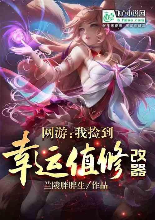 网游之我幸运值逆天
