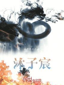 沐子宸是什么属性