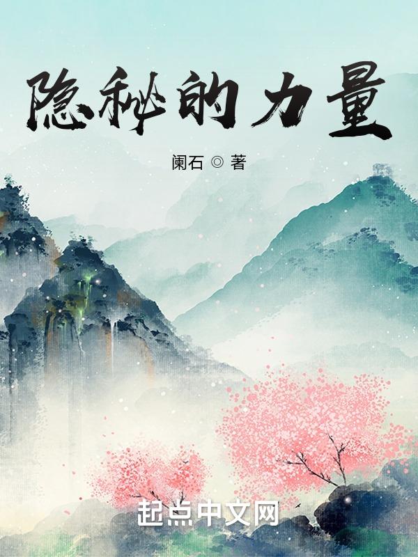 隐秘的力量无删减版在哪个app可以看