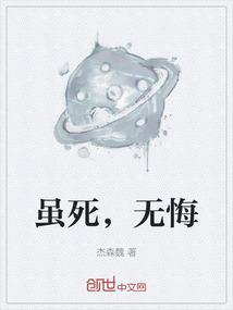 虽死无悔的诗句
