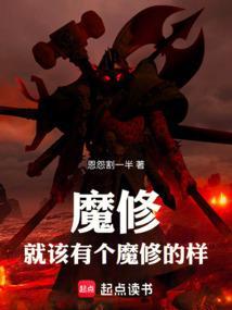 魔修是啥