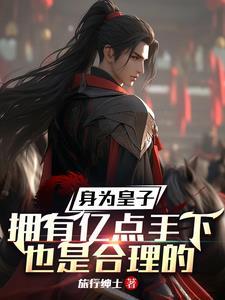 穿越成为皇子仅有百亩封地