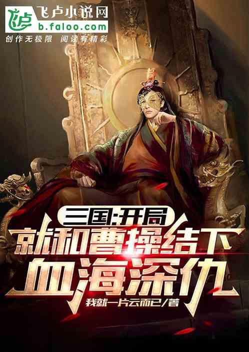 三国开局和曹操结拜曲洋