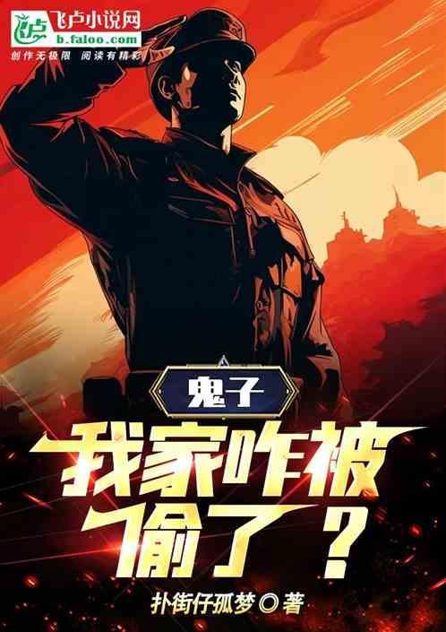 鬼子住我家