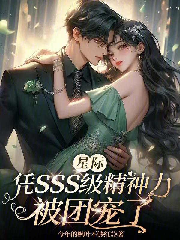 星际凭sss级精神力被团宠了视频