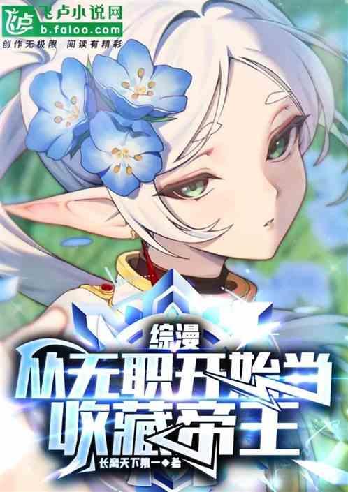 西幻从无职转生开始签到免费