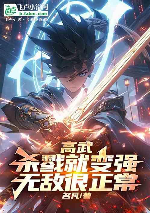 高武杀戮就变强